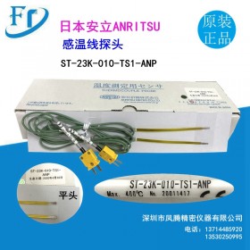 供应原装日本安立感温探头ST-11K/21K/23K/13K