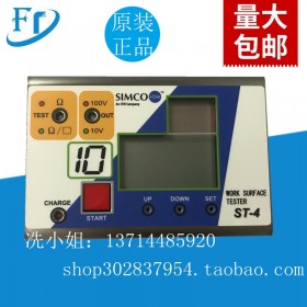 原装SIMCO思美高ST-4表面电阻测试仪 提供增票